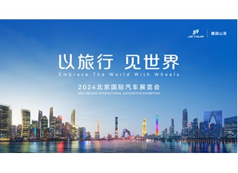 【直播】以旅行 見世界——捷途汽車2024北京國際車展