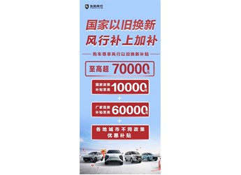 國家“以舊換新”，風行加碼10億！政企疊加至高超70000元，史無前例！