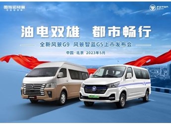 油電雙雄，都市暢行——全新風(fēng)景G9、風(fēng)景智藍(lán)G5上市活動(dòng)成功舉辦