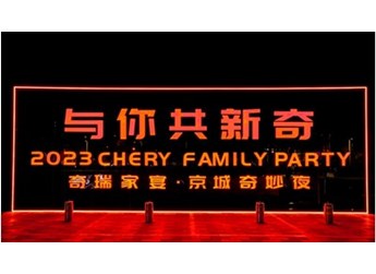 創變新生，向上而行，2023奇瑞“與你·共新奇”