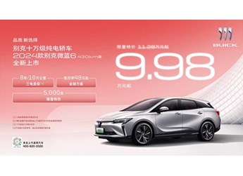 別克新款微藍(lán)6 430km版上市 限量售價(jià)9.98萬元起