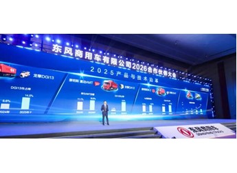 年會記 | 13.1萬輛！東風商用車逆勢增長，2026錨定三大賽道啟新程 封面圖