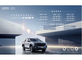 爆款穩了！全球首款超級增程皮卡長安獵手正式上市，售價13.99萬元起