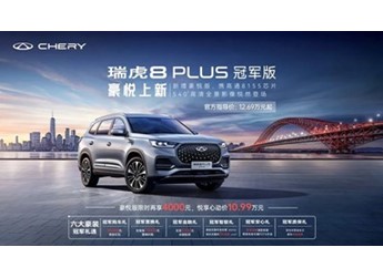 瑞虎8 PLUS冠軍版新增車(chē)型上市 售價(jià)12.69-12.99萬(wàn)