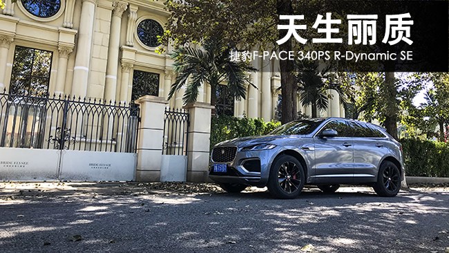 天生麗質 捷豹F-PACE 340PS R-Dynamic SE