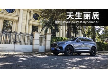 捷豹F-PACE 新聞封面圖