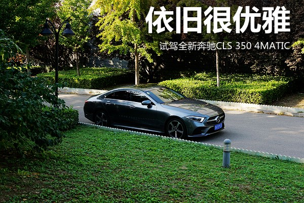 依舊很優雅 試駕全新奔馳CLS 350 4MATIC