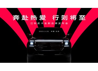 【直播】奔赴熱愛(ài) 行則將至 江鈴皮卡全新品牌發(fā)布會(huì) 封面圖
