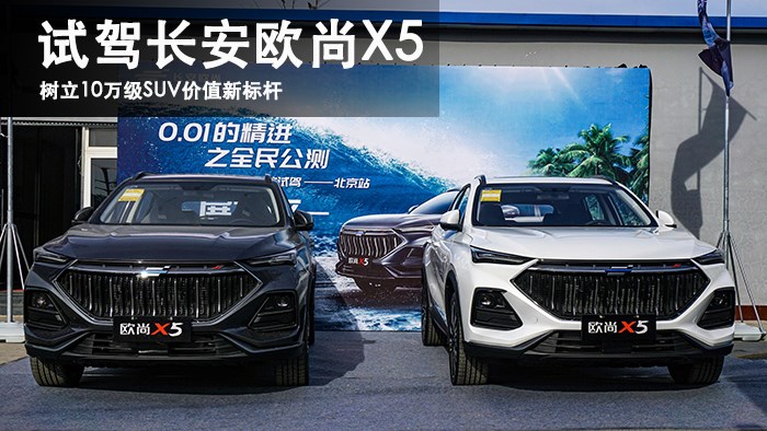 樹立10萬級SUV價值新標桿 試駕長安歐尚X5