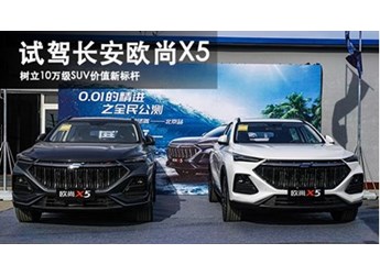 樹立10萬級(jí)SUV價(jià)值新標(biāo)桿 試駕長安歐尚X5