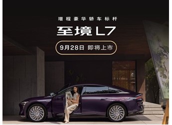 別克至境L7將9月28日上市 預(yù)計(jì)售價(jià)20-25萬(wàn)