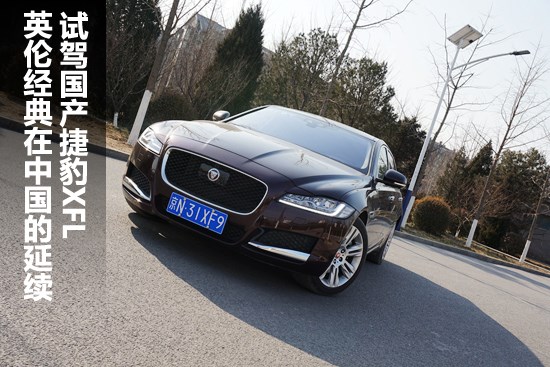 英倫經典在中國延續 試駕國產捷豹XFL