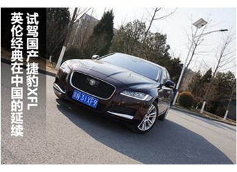 英倫經(jīng)典在中國延續(xù) 試駕國產(chǎn)捷豹XFL