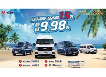“輕客之王”江鈴福特輕客鉅惠四重禮，至高優(yōu)惠1.5萬元 封面圖