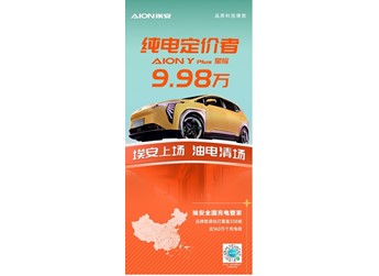 廣汽埃安AION Y Plus 310 星耀版上市 售價(jià)9.98萬