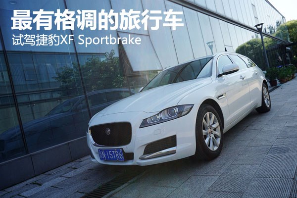 最有格調的旅行車 試駕捷豹XF Sportbrake