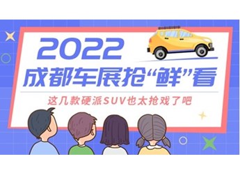 2022成都車展搶“鮮”看：這幾款硬派SUV也太搶戲了吧 封面圖