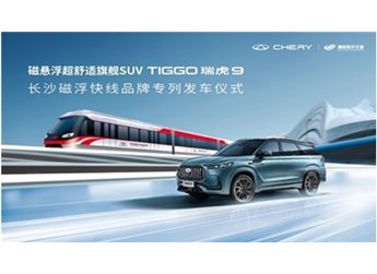 奇瑞瑞虎9 & 長沙磁浮快線 實力詮釋中國高端智造