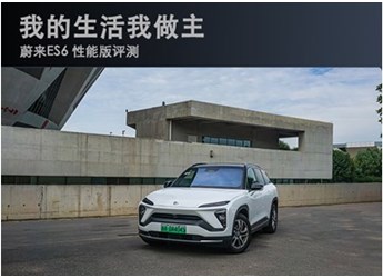 我的生活我做主 蔚來ES6 性能版評測 封面圖