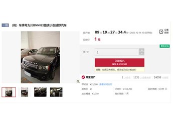 司法拍賣現1元起拍路虎攬勝 真相、車況、風險一次講清 封面圖