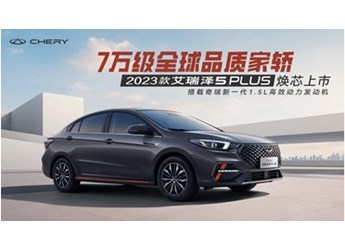 越級駕享全維升階，揭幕2023款艾瑞澤5 PLUS的硬核實力