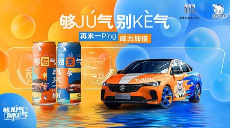 別克和北冰洋跨界“出圈”，是滿足年輕消費者內心的？