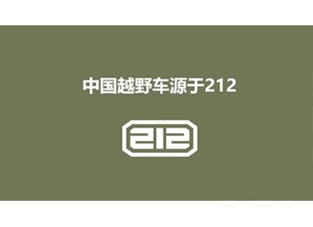 60年越野情懷再現(xiàn)，212品牌重燃越野夢(mèng)