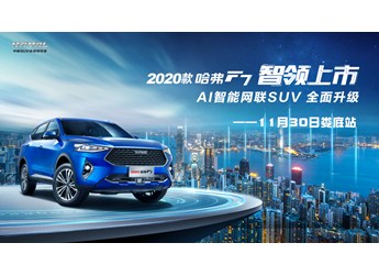 【婁底永嘉11月30日】 2020款哈弗F7全國聯(lián)動上市會