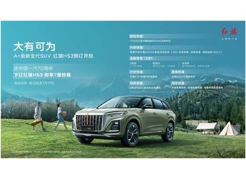 7月1日開啟預訂 紅旗HS3重定義A+級SUV