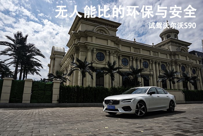  無人能比的環保與安全 試駕沃爾沃S90 