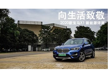 向生活致敬 2020款寶馬X1 新能源評(píng)測(cè)