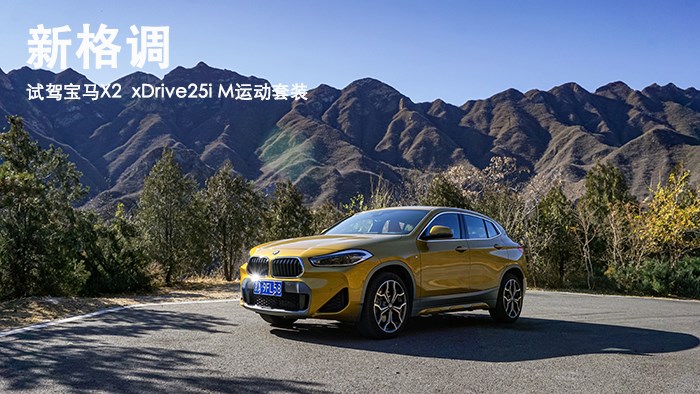 寶馬的全新格調 試駕寶馬X2 