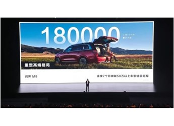 問界M9大定突破18萬輛，進(jìn)一步夯實(shí)“自主高端替代”實(shí)力 封面圖