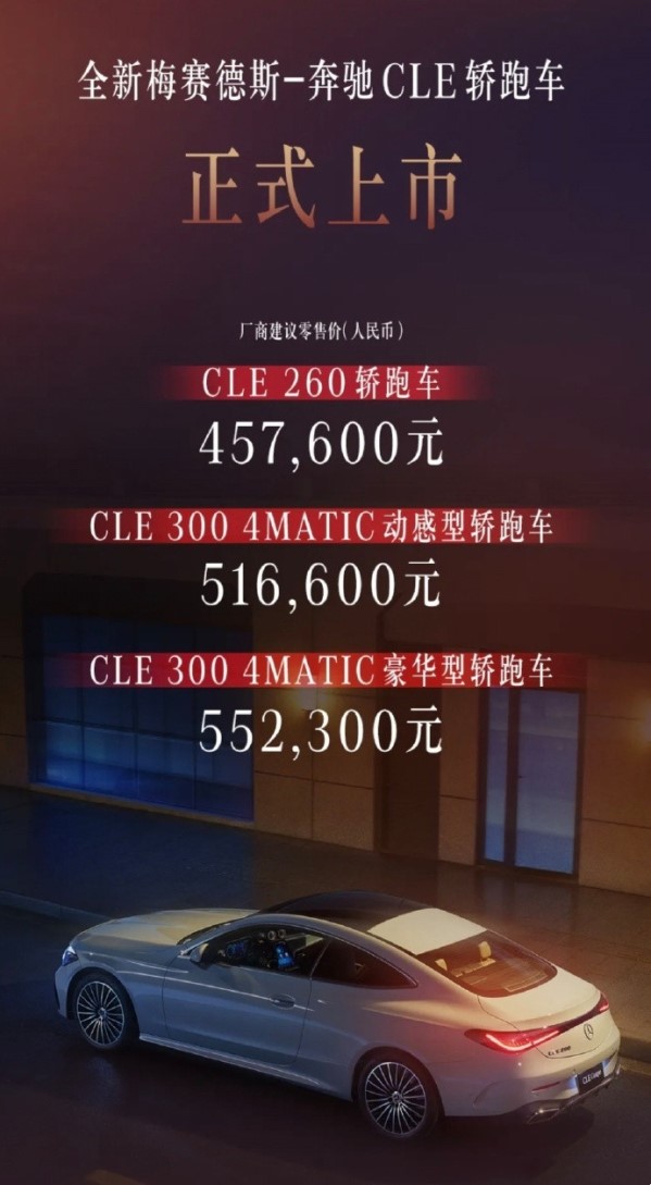 售價45.76萬-55.23萬元 奔馳CLE轎跑上市 搭載2.0T發動機