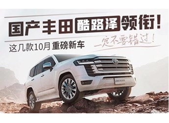 國產豐田酷路澤領銜！這幾款10月重磅新車一定不要錯過 封面圖