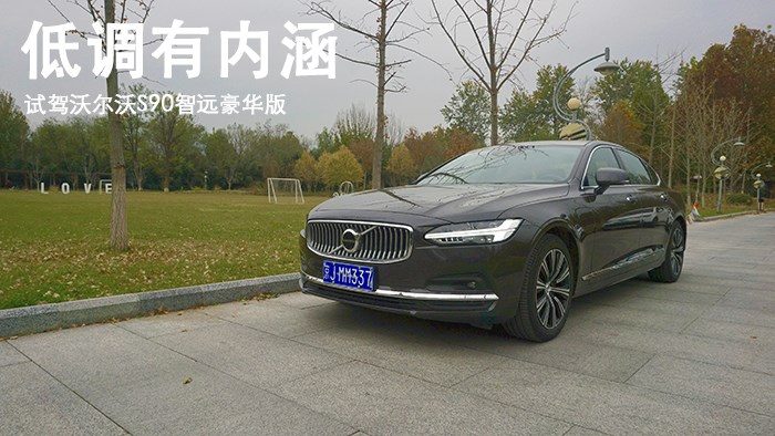 低調有內涵 試駕沃爾沃S90智遠豪華版 