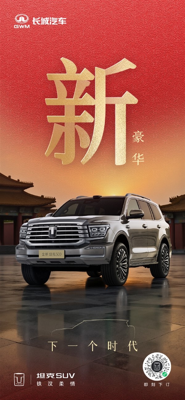 長城把冰箱彩電大沙發裝進越野車！新款坦克500官圖發布：新增激光雷達、后排娛樂大屏