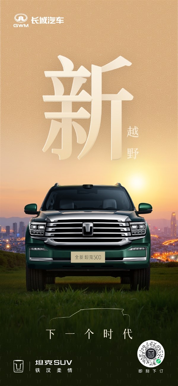 長城把冰箱彩電大沙發裝進越野車！新款坦克500官圖發布：新增激光雷達、后排娛樂大屏