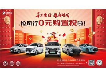 比新勢(shì)力更有誠(chéng)意？菱智家族開(kāi)工紅包+0元購(gòu)置稅福利等你搶