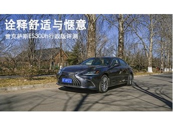 詮釋舒適與愜意 雷克薩斯ES300h行政版評(píng)測(cè) 封面圖