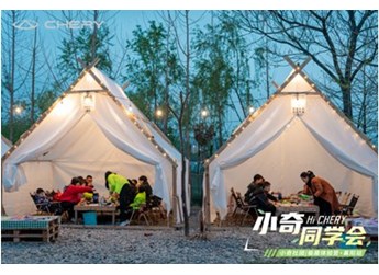 10座城市友趣落幕，奇瑞車友會精彩不打烊