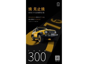 坦克300 新聞封面圖