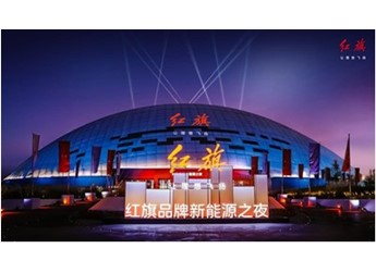 用戶信賴為本，高質量發展為核  一汽紅旗加速沖刺新能源賽道