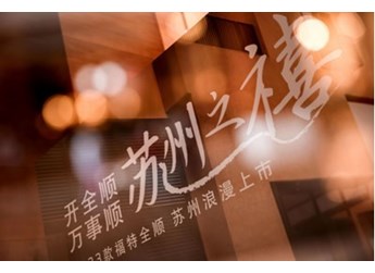 2023款福特全順蘇州上市，都市國際時(shí)尚全能輕客開啟行業(yè)合作第一站