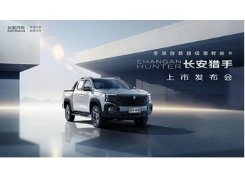【直播】全球首款超級增程皮卡長安獵手上市發布會
