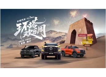 長城汽車環塔歡樂周震撼啟幕 長城炮越野精神燃動西部熱土 封面圖