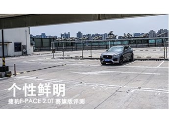 捷豹F-PACE 新聞封面圖