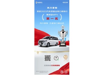 風(fēng)行菱智榮獲汽車(chē)質(zhì)量全網(wǎng)口碑排行——兼用型MPV第一名
