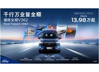 首搭9AT+12.3寸雙聯(lián)屏，“乘用級(jí)別輕客”福特全順V362開啟預(yù)售