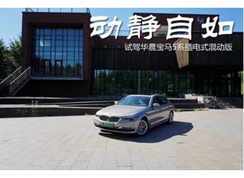 動靜自如 試駕華晨寶馬5系插電式混動版